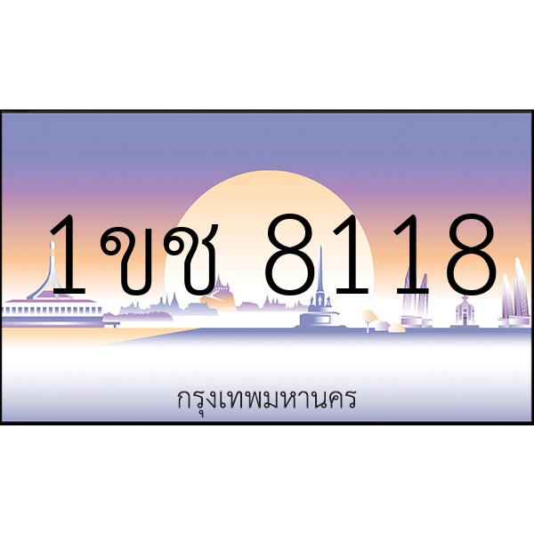 1ขช 8118